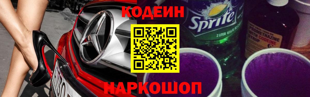 Codein Purple Drank Торжок